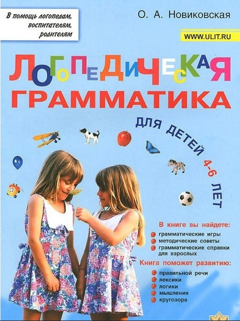 Логопедическая грамматика для детей 4-6 лет. О. А. Новіковська