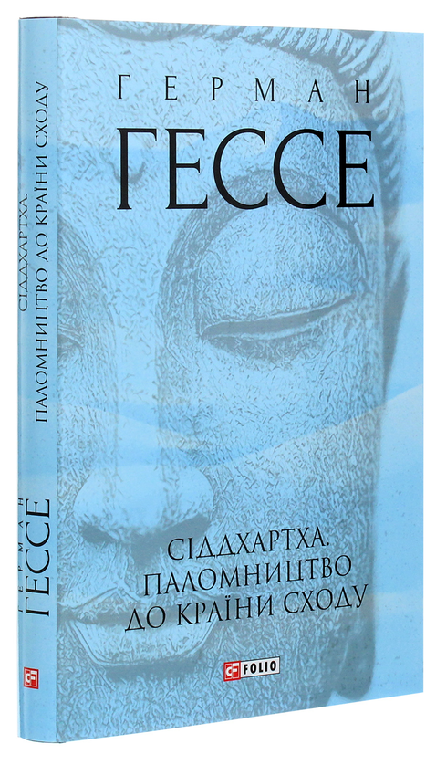 Сіддхартха. Паломництво до Країни Сходу. Г. Гессе