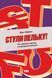 Стули пельку! Як говорити менше, а отримувати більше. Д. Лайонс
