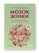 Мозок жінки. Ліса Москоні