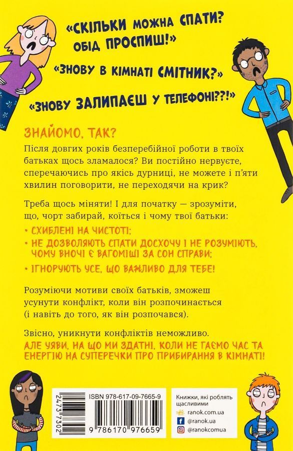 Чому батьки тебе дратують і як цьому зарадити. Лайфхаки для підлітків.Дін Бернет