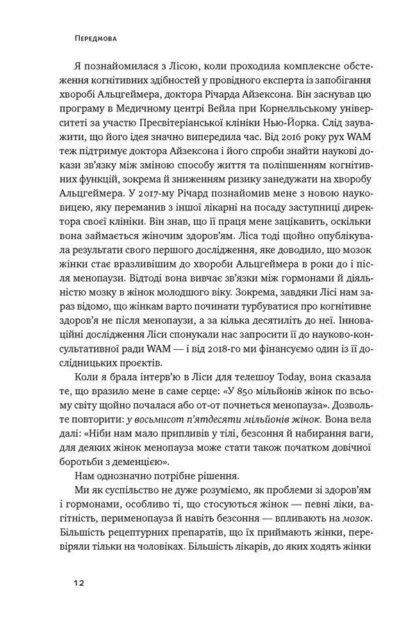 Мозок жінки. Ліса Москоні
