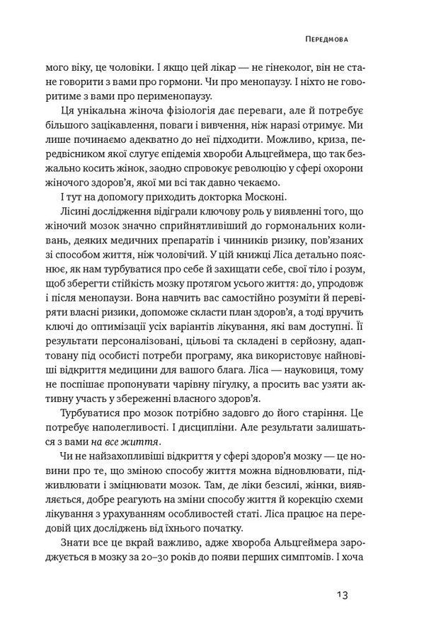 Мозок жінки. Ліса Москоні