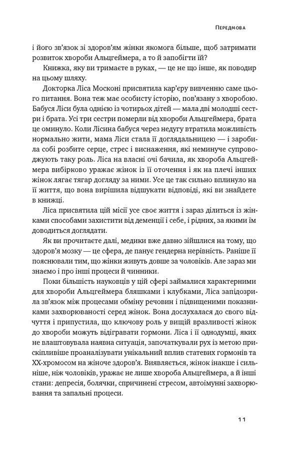 Мозок жінки. Ліса Москоні