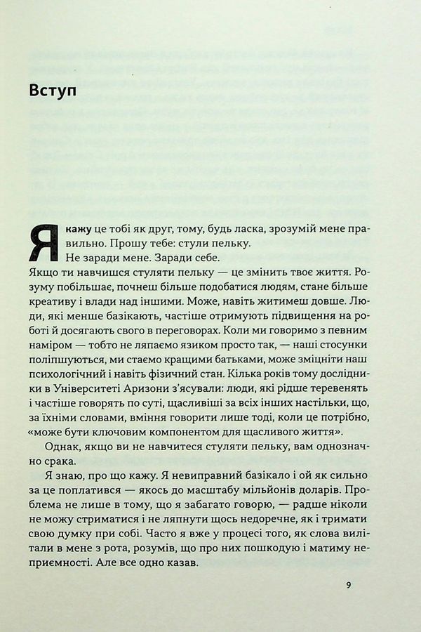 Стули пельку! Як говорити менше, а отримувати більше. Д. Лайонс
