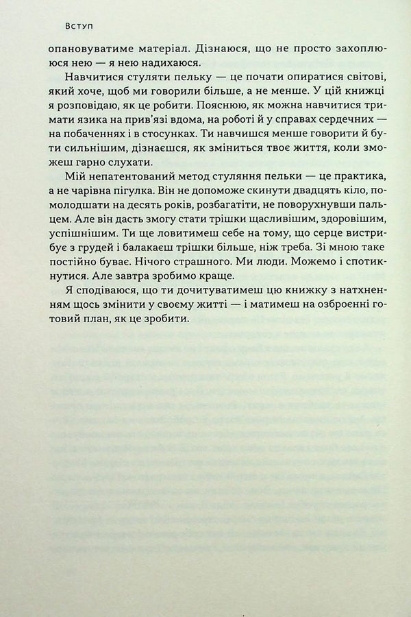 Стули пельку! Як говорити менше, а отримувати більше. Д. Лайонс