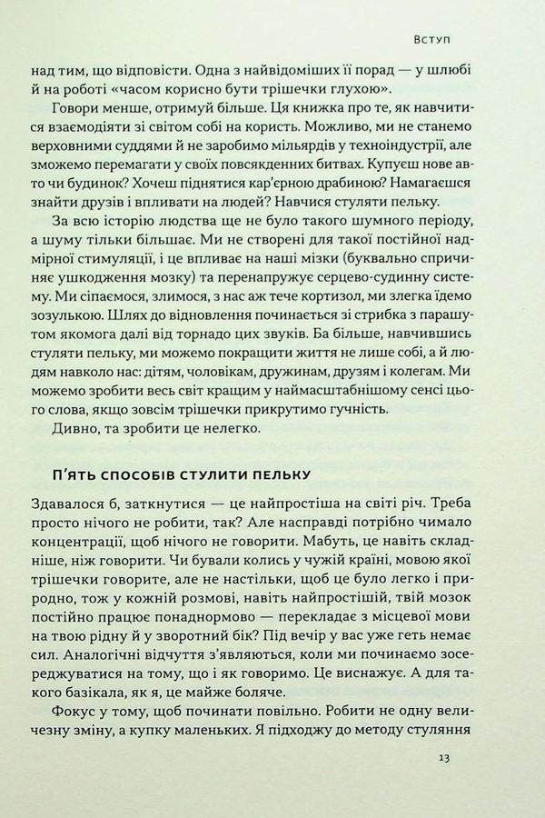 Стули пельку! Як говорити менше, а отримувати більше. Д. Лайонс