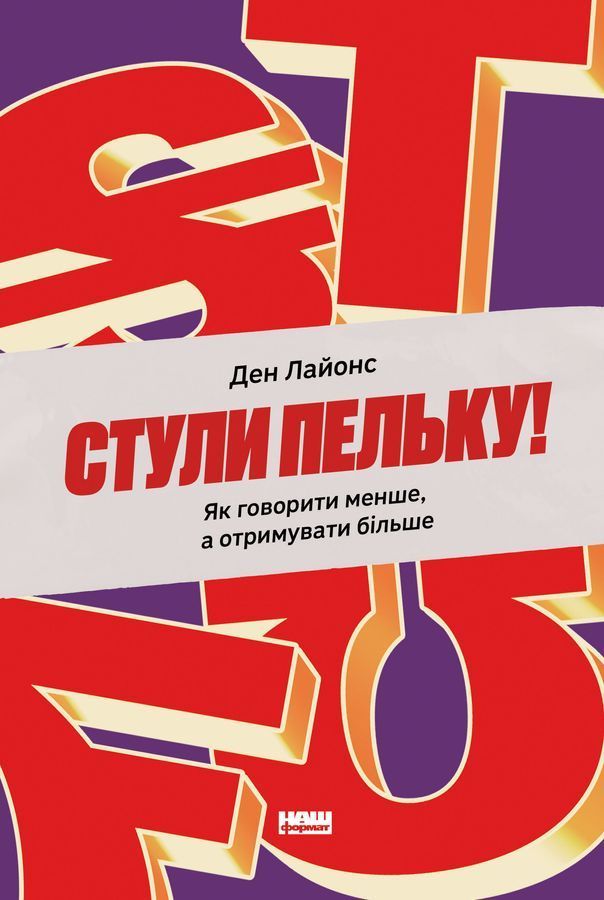 Стули пельку! Як говорити менше, а отримувати більше. Д. Лайонс