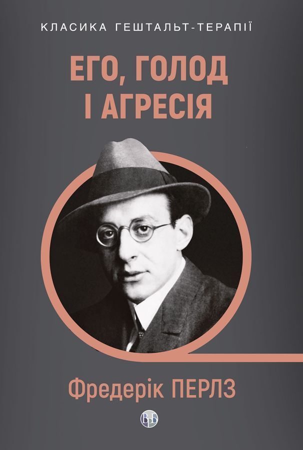 Его, голод і агресія. Перегляд теорії та методу Фройда. Фредерік С. Перлз