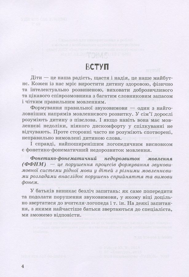 Інклюзивне навчання за нозологіями. Дитина з порушеннями мовленнєвого розвитку