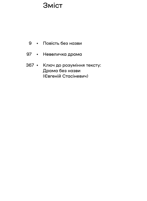 Повість без назви. Невеличка драма. Валер'ян Підмогильний
