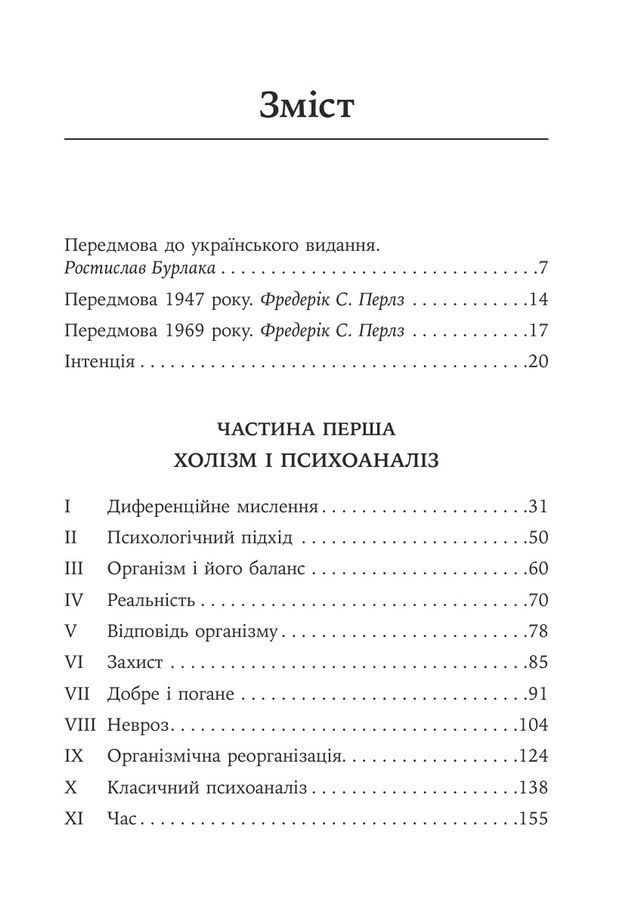 Его, голод і агресія. Перегляд теорії та методу Фройда. Фредерік С. Перлз