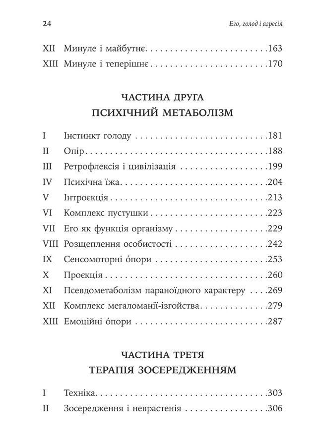 Его, голод і агресія. Перегляд теорії та методу Фройда. Фредерік С. Перлз