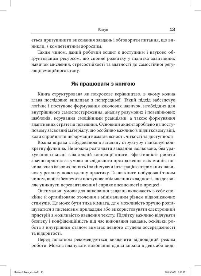 Раціональний підліток: думки, емоції та поведінка. Робочий зошит із когнітивно-поведінкової терапії.