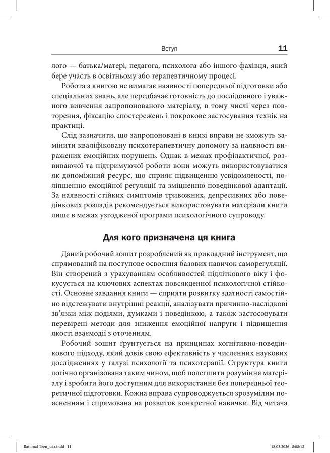 Раціональний підліток: думки, емоції та поведінка. Робочий зошит із когнітивно-поведінкової терапії.