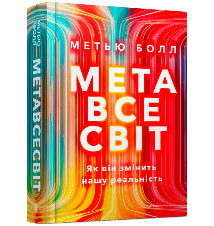 Метавсесвіт. Як він змінить нашу реальність. Метью Болл