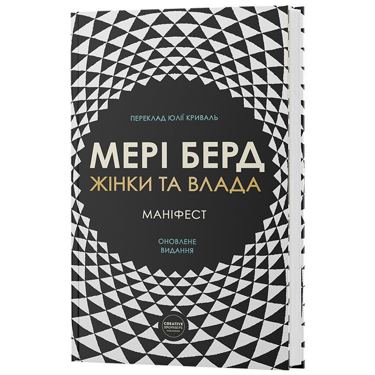 Жінки та влада: маніфест. М. Берд