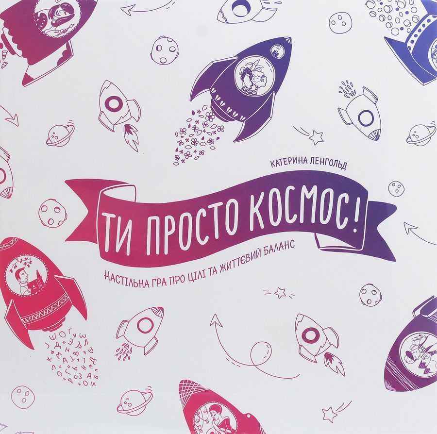 Ти просто космос! Настільна гра про цілі та життєвий баланс.Катерина Ленгольд