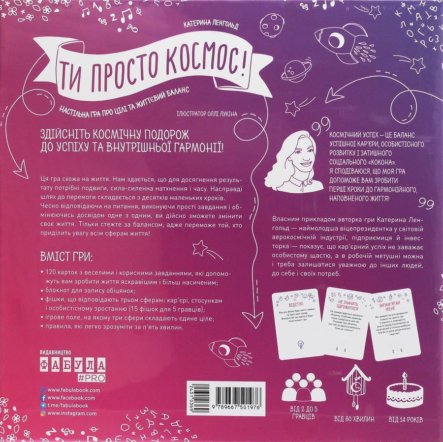 Ти просто космос! Настільна гра про цілі та життєвий баланс.Катерина Ленгольд