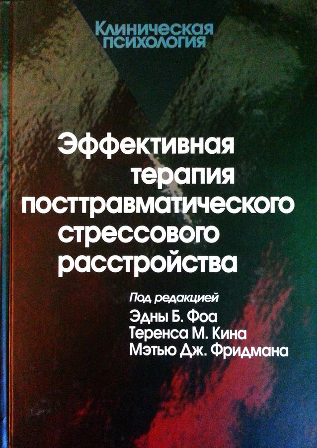 Эффективная терапия посттравматического стрессового расстройства скачать